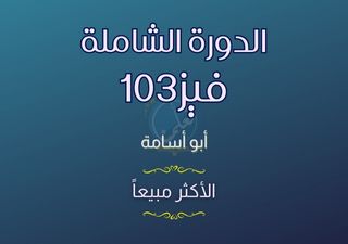 الدورة الشاملة - فيز103